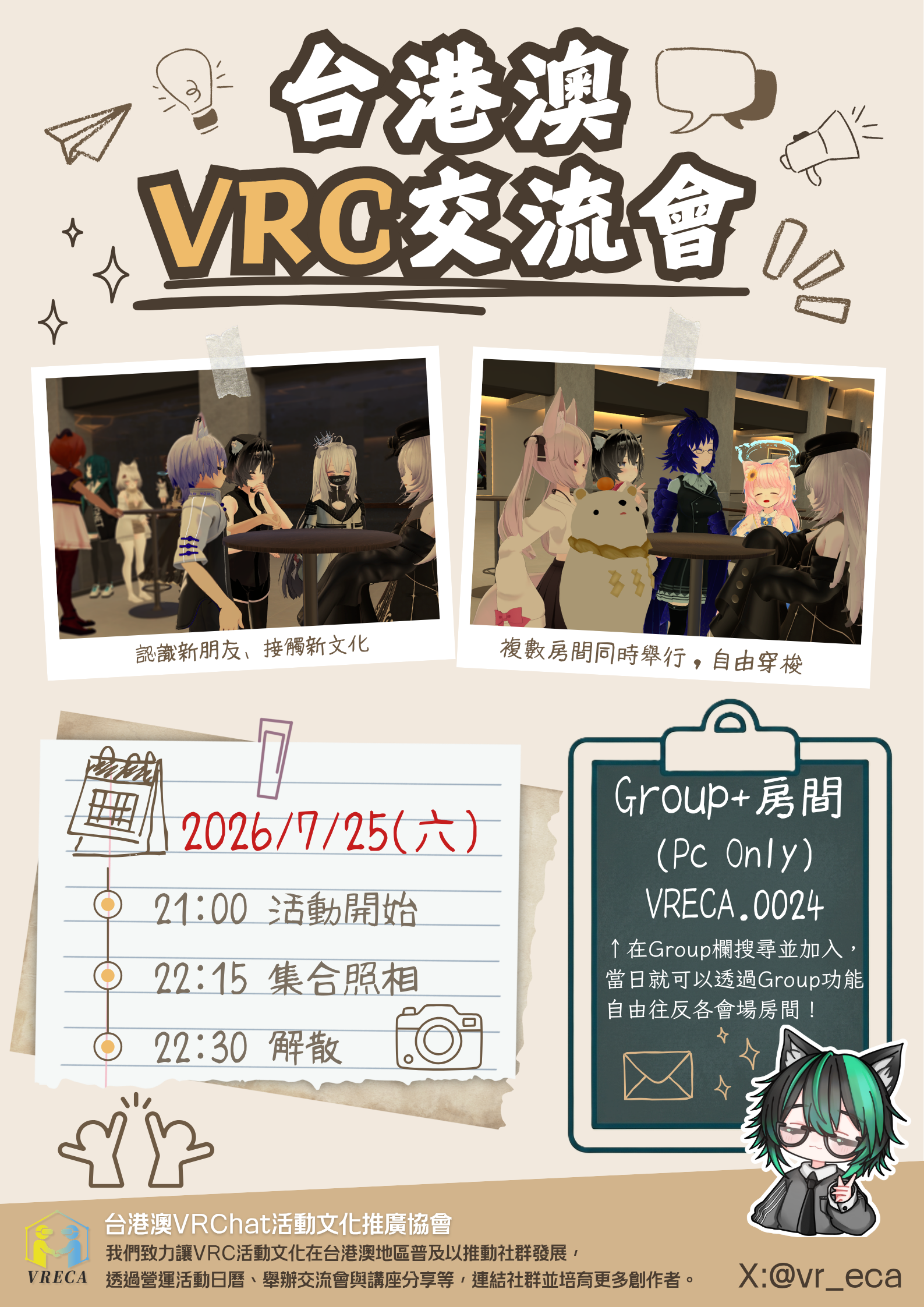 台港澳VRC交流會（2026年7月份）