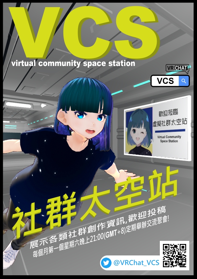 VCS社群太空站 每月例行聚會#46