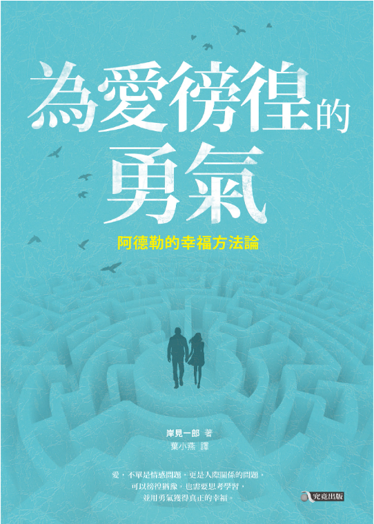 阿德勒心理學沉浸式讀書會｜《為愛徬徨的勇氣》第四夜：愛的基礎——橫向平等與擺脫交易
